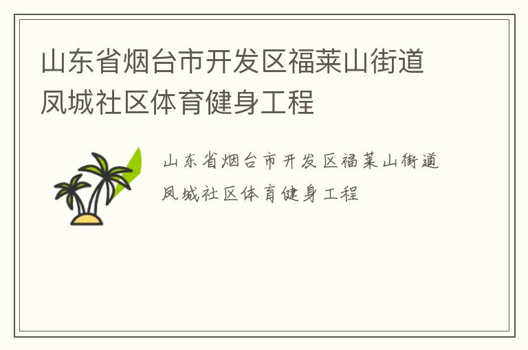 山東省煙臺(tái)市開發(fā)區(qū)福萊山街道鳳城社區(qū)體育健身工程