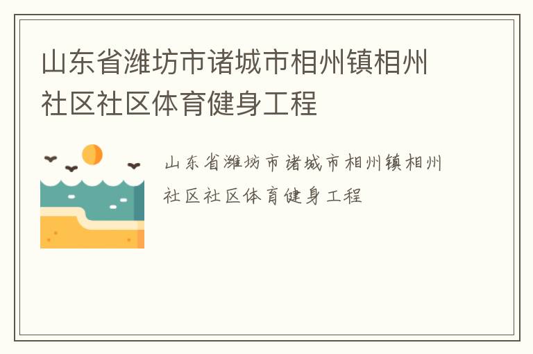 山東省濰坊市諸城市相州鎮(zhèn)相州社區(qū)社區(qū)體育健身工程