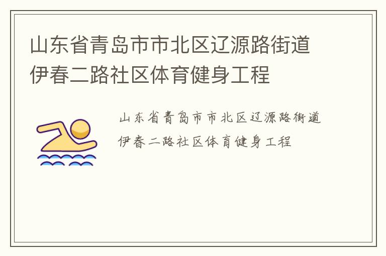 山東省青島市市北區(qū)遼源路街道伊春二路社區(qū)體育健身工程