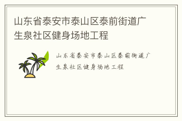 山東省泰安市泰山區(qū)泰前街道廣生泉社區(qū)健身場地工程