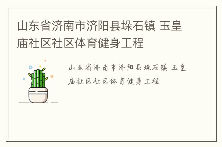 山東省濟(jì)南市濟(jì)陽縣垛石鎮(zhèn) 玉皇廟社區(qū)社區(qū)體育健身工程