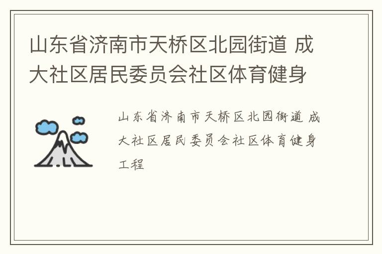 山東省濟(jì)南市天橋區(qū)北園街道 成大社區(qū)居民委員會社區(qū)體育健身工程