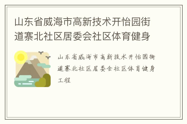 山東省威海市高新技術開怡園街道寨北社區(qū)居委會社區(qū)體育健身工程