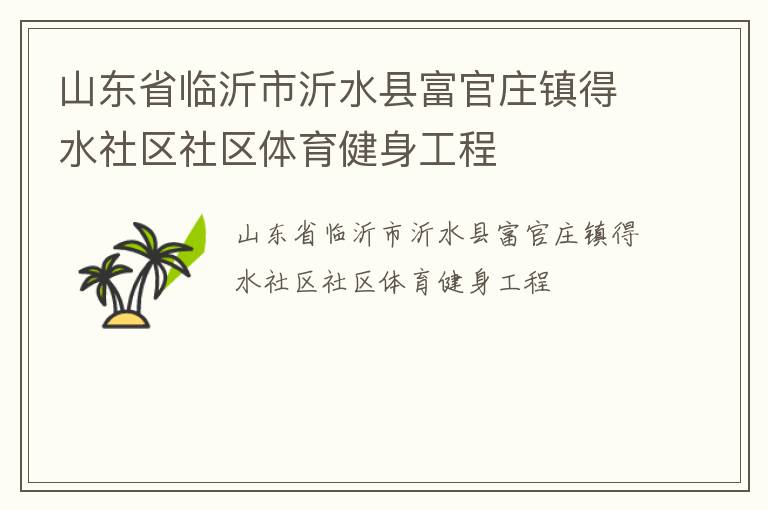 山東省臨沂市沂水縣富官莊鎮(zhèn)得水社區(qū)社區(qū)體育健身工程