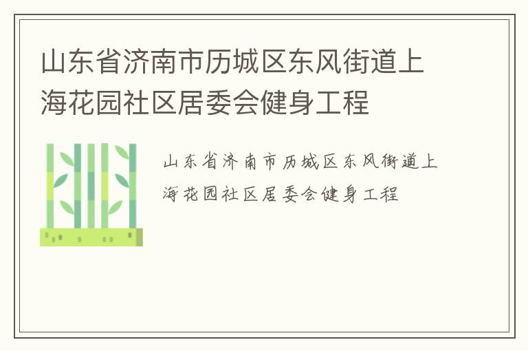 山東省濟(jì)南市歷城區(qū)東風(fēng)街道上海花園社區(qū)居委會(huì)健身工程