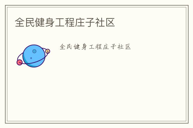 全民健身工程莊子社區(qū)