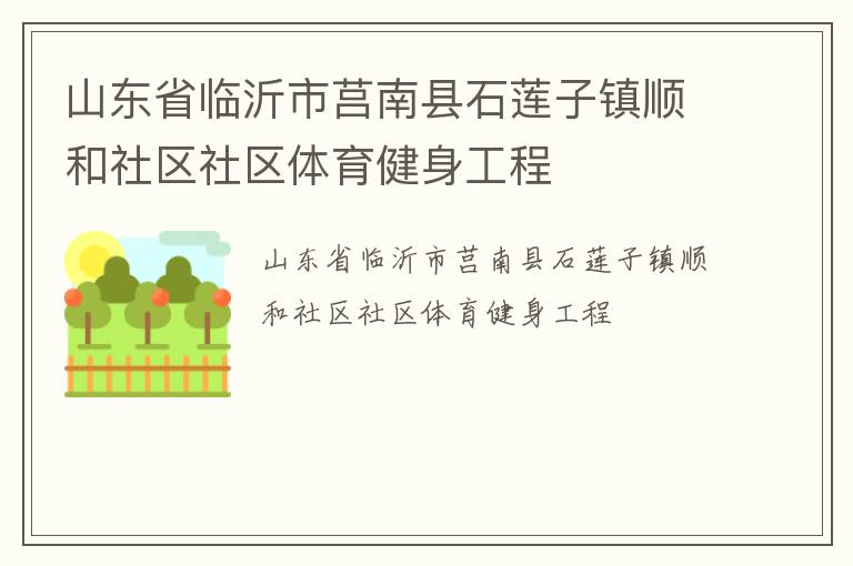山東省臨沂市莒南縣石蓮子鎮(zhèn)順和社區(qū)社區(qū)體育健身工程