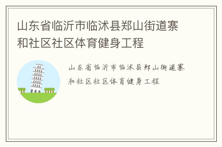 山東省臨沂市臨沭縣鄭山街道寨和社區(qū)社區(qū)體育健身工程