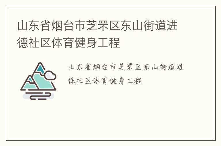 山東省煙臺市芝罘區(qū)東山街道進德社區(qū)體育健身工程