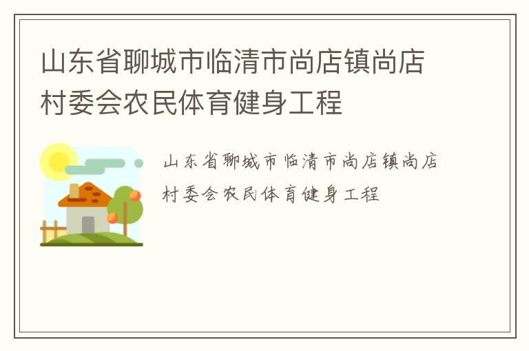 山東省聊城市臨清市尚店鎮(zhèn)尚店村委會農民體育健身工程