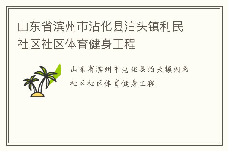 山東省濱州市沾化縣泊頭鎮(zhèn)利民社區(qū)社區(qū)體育健身工程