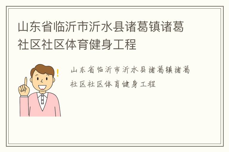 山東省臨沂市沂水縣諸葛鎮(zhèn)諸葛社區(qū)社區(qū)體育健身工程