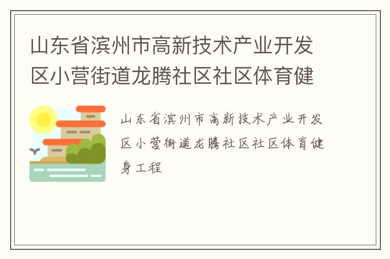 山東省濱州市高新技術(shù)產(chǎn)業(yè)開(kāi)發(fā)區(qū)小營(yíng)街道龍騰社區(qū)社區(qū)體育健身工程