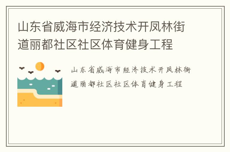 山東省威海市經(jīng)濟(jì)技術(shù)開鳳林街道麗都社區(qū)社區(qū)體育健身工程