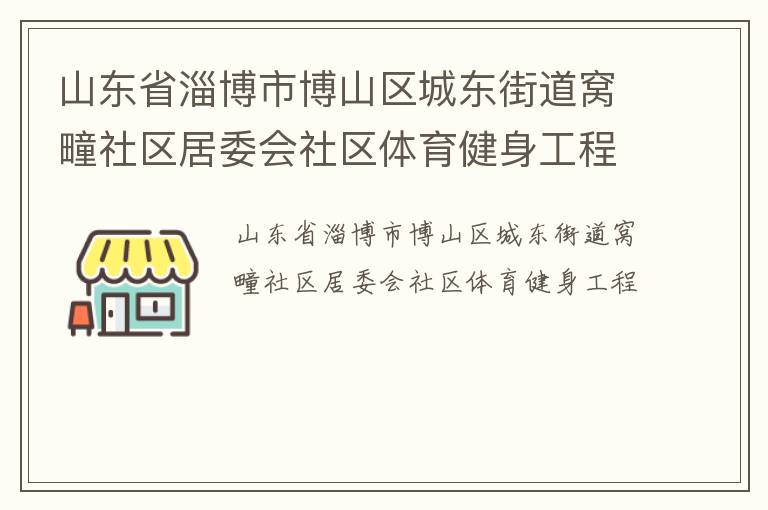 山東省淄博市博山區(qū)城東街道窩疃社區(qū)居委會(huì)社區(qū)體育健身工程