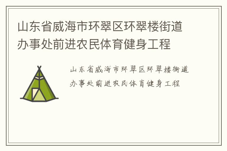 山東省威海市環(huán)翠區(qū)環(huán)翠樓街道辦事處前進(jìn)農(nóng)民體育健身工程