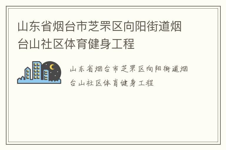 山東省煙臺市芝罘區(qū)向陽街道煙臺山社區(qū)體育健身工程