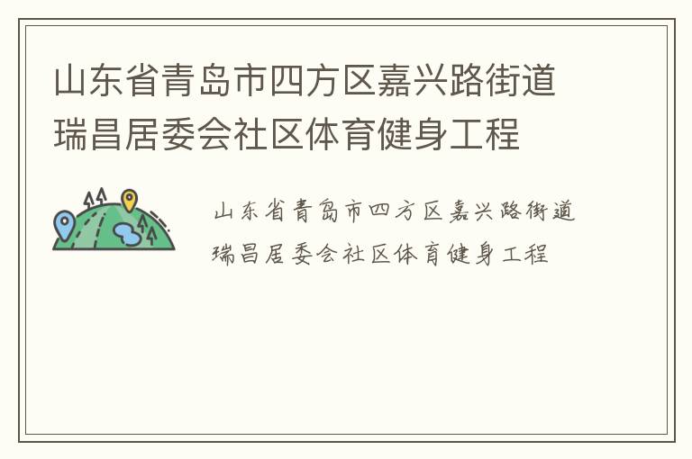 山東省青島市四方區(qū)嘉興路街道瑞昌居委會社區(qū)體育健身工程