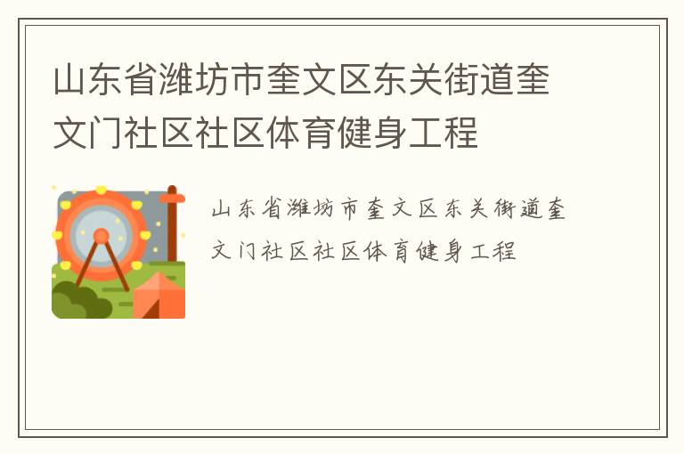 山東省濰坊市奎文區(qū)東關(guān)街道奎文門社區(qū)社區(qū)體育健身工程