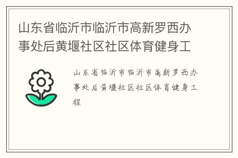 山東省臨沂市臨沂市高新羅西辦事處后黃堰社區(qū)社區(qū)體育健身工程