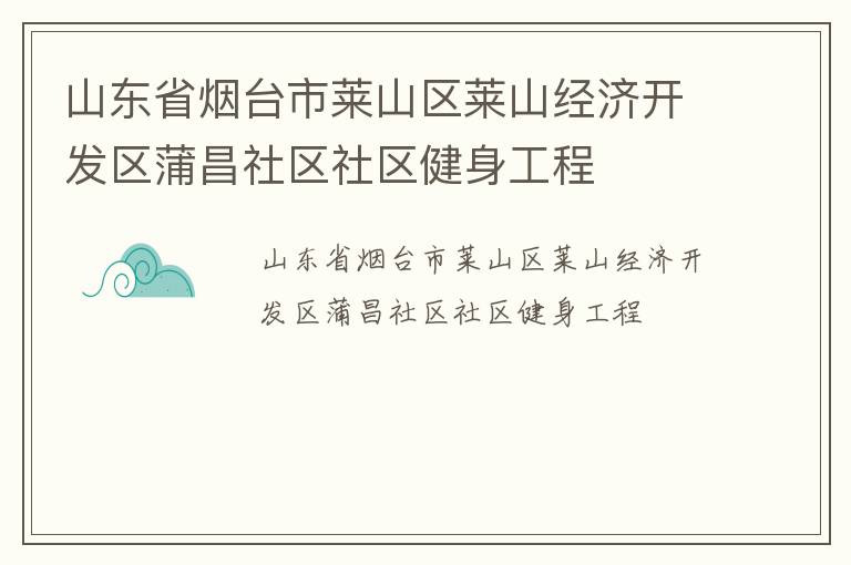 山東省煙臺(tái)市萊山區(qū)萊山經(jīng)濟(jì)開(kāi)發(fā)區(qū)蒲昌社區(qū)社區(qū)健身工程