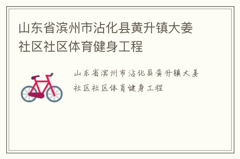 山東省濱州市沾化縣黃升鎮(zhèn)大姜社區(qū)社區(qū)體育健身工程