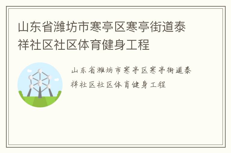 山東省濰坊市寒亭區(qū)寒亭街道泰祥社區(qū)社區(qū)體育健身工程