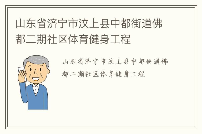 山東省濟(jì)寧市汶上縣中都街道佛都二期社區(qū)體育健身工程