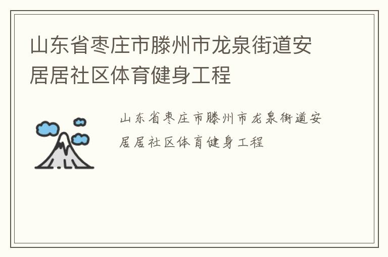 山東省棗莊市滕州市龍泉街道安居居社區(qū)體育健身工程