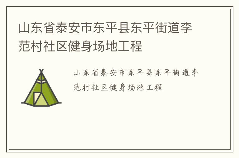 山東省泰安市東平縣東平街道李范村社區(qū)健身場(chǎng)地工程