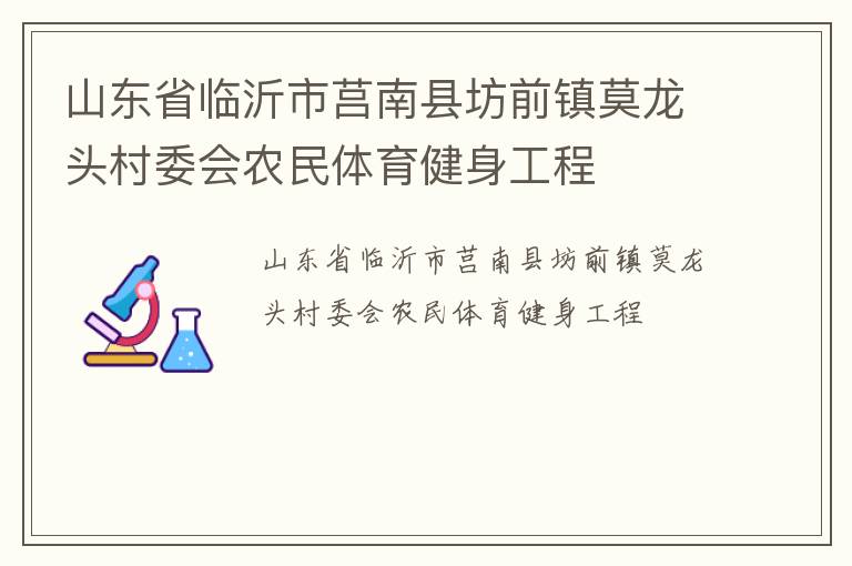 山東省臨沂市莒南縣坊前鎮(zhèn)莫龍頭村委會農(nóng)民體育健身工程