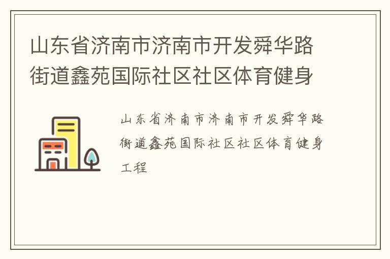 山東省濟南市濟南市開發(fā)舜華路街道鑫苑國際社區(qū)社區(qū)體育健身工程