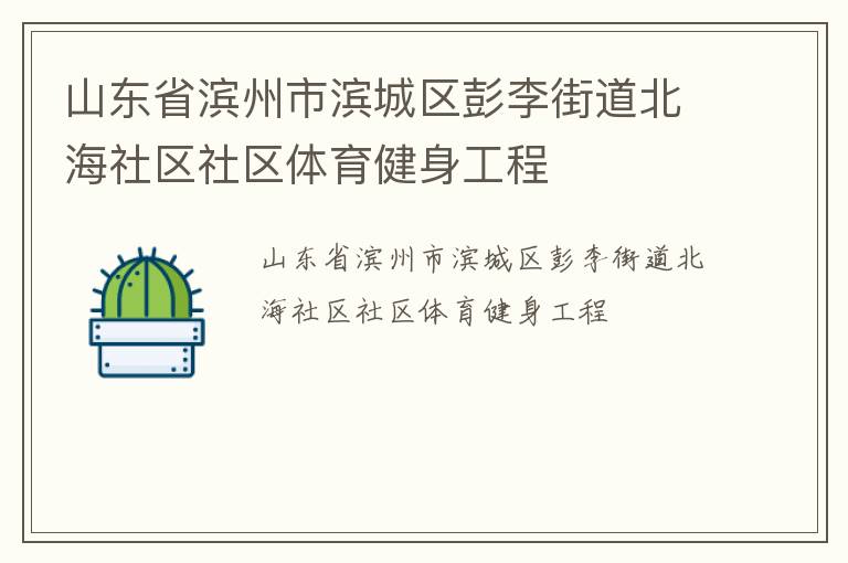 山東省濱州市濱城區(qū)彭李街道北海社區(qū)社區(qū)體育健身工程