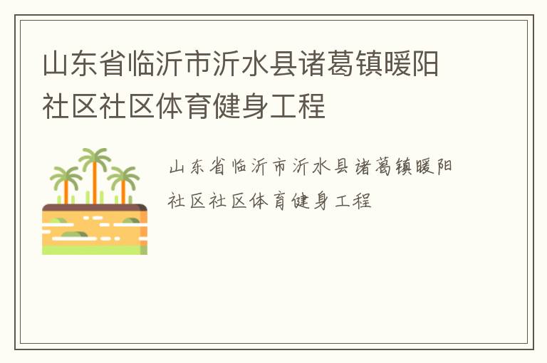 山東省臨沂市沂水縣諸葛鎮(zhèn)暖陽(yáng)社區(qū)社區(qū)體育健身工程