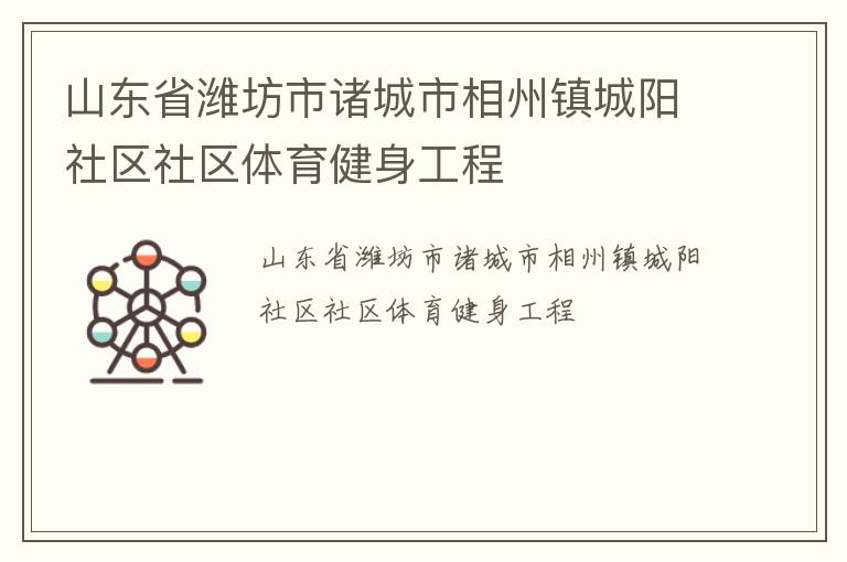 山東省濰坊市諸城市相州鎮(zhèn)城陽(yáng)社區(qū)社區(qū)體育健身工程