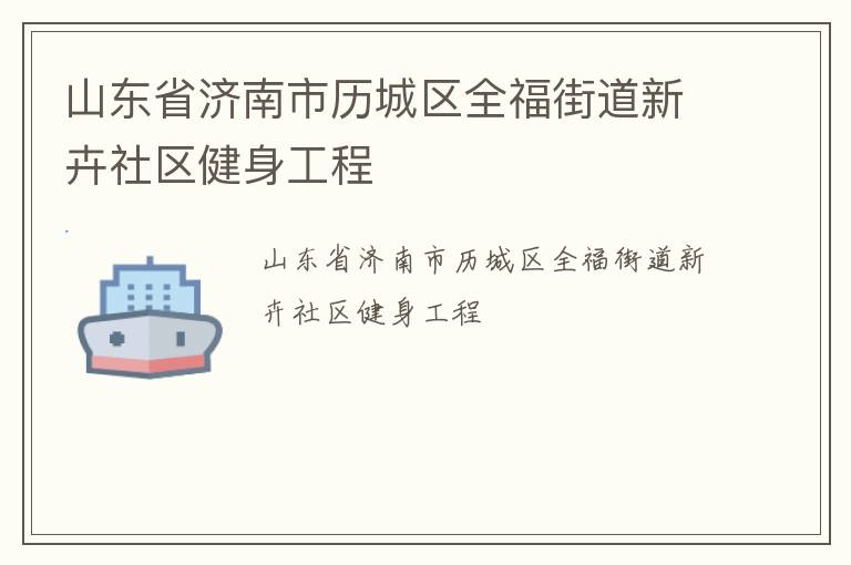 山東省濟南市歷城區(qū)全福街道新卉社區(qū)健身工程