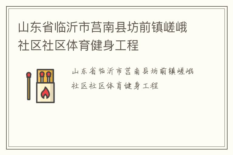 山東省臨沂市莒南縣坊前鎮(zhèn)嵯峨社區(qū)社區(qū)體育健身工程