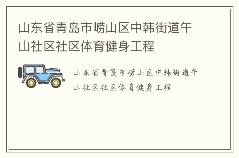 山東省青島市嶗山區(qū)中韓街道午山社區(qū)社區(qū)體育健身工程