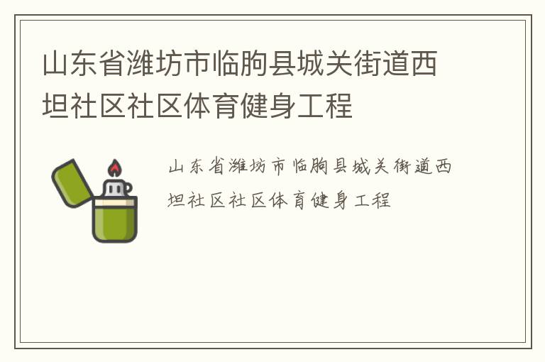 山東省濰坊市臨朐縣城關街道西坦社區(qū)社區(qū)體育健身工程