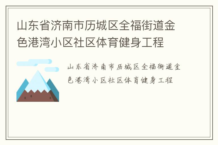 山東省濟南市歷城區(qū)全福街道金色港灣小區(qū)社區(qū)體育健身工程