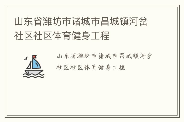 山東省濰坊市諸城市昌城鎮(zhèn)河岔社區(qū)社區(qū)體育健身工程