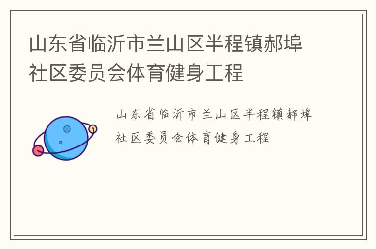 山東省臨沂市蘭山區(qū)半程鎮(zhèn)郝埠社區(qū)委員會體育健身工程