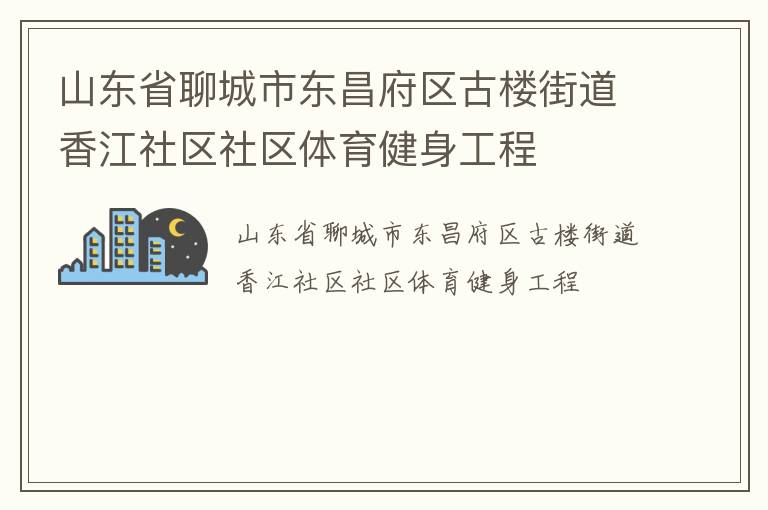 山東省聊城市東昌府區(qū)古樓街道香江社區(qū)社區(qū)體育健身工程