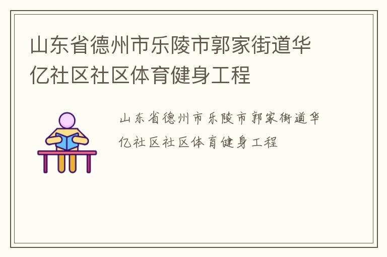 山東省德州市樂陵市郭家街道華億社區(qū)社區(qū)體育健身工程