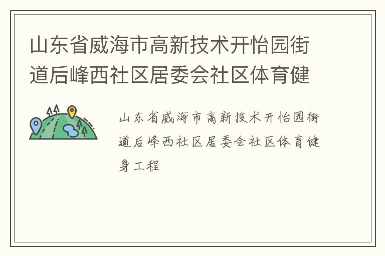 山東省威海市高新技術(shù)開怡園街道后峰西社區(qū)居委會(huì)社區(qū)體育健身工程