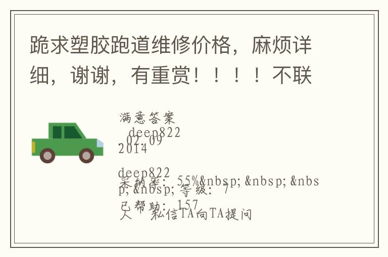 跪求塑膠跑道維修價格，麻煩詳細(xì)，謝謝，有重賞！！！！不聯(lián)系qq，不打電話的，僅了解，謝謝大俠們了