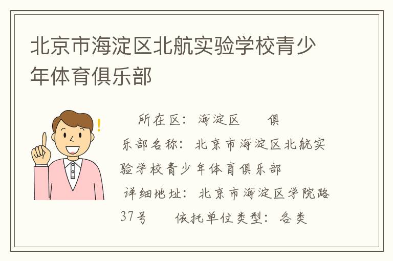 北京市海淀區(qū)北航實(shí)驗(yàn)學(xué)校青少年體育俱樂部