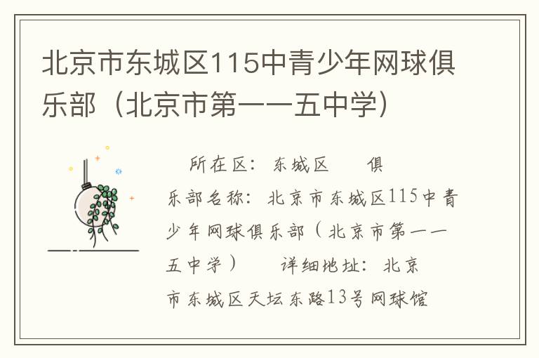 北京市東城區(qū)115中青少年網球俱樂部（北京市第一一五中學）