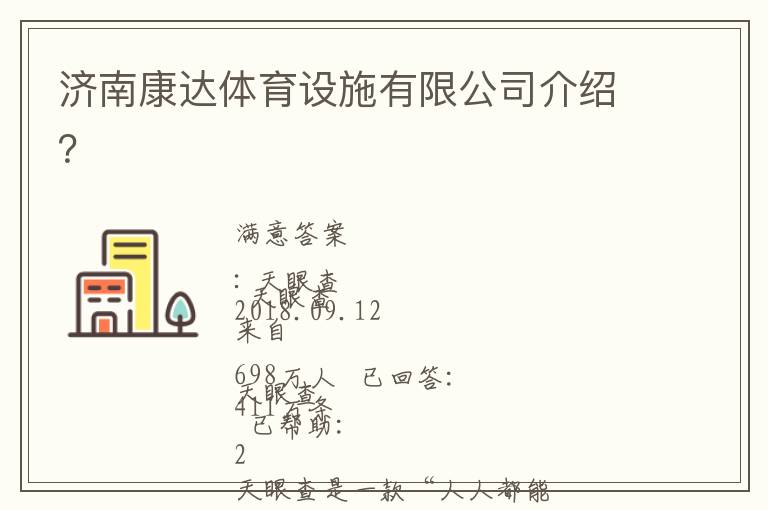 濟(jì)南康達(dá)體育設(shè)施有限公司介紹？