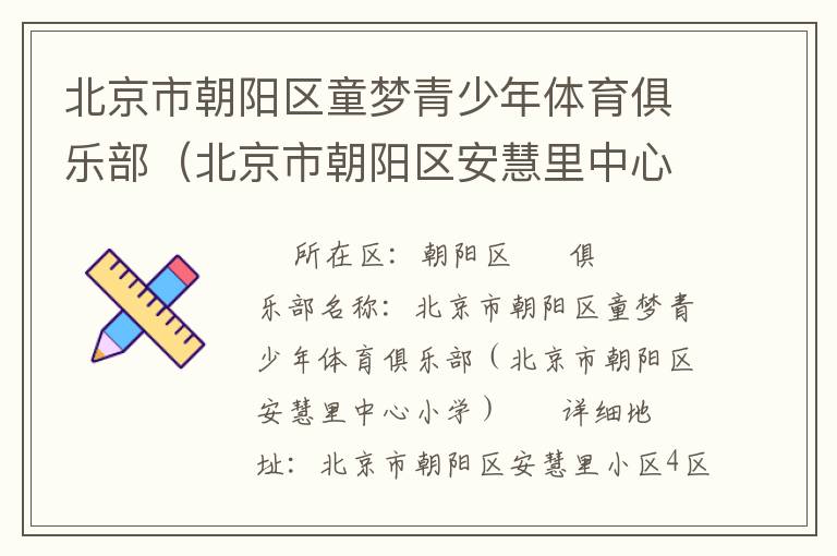 北京市朝陽區(qū)童夢青少年體育俱樂部（北京市朝陽區(qū)安慧里中心小學(xué)）